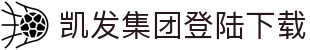 凯发集团登陆下载 - (中国)济南市凯发集团登陆下载发展集团有限公司欢迎您